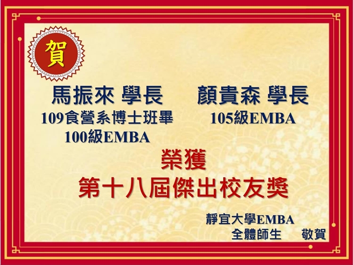 Link to 祝賀 馬振來 學長(100EMBA、109食營系博士班畢)及 顏貴森 學長(105)榮獲第十八屆傑出校友獎