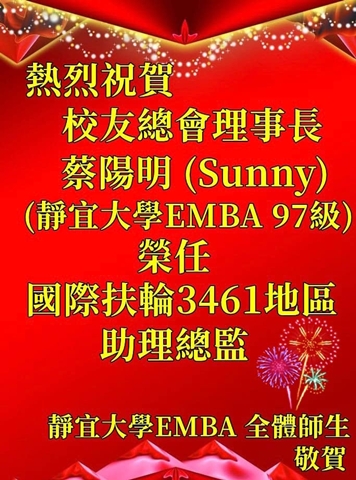 Link to 祝賀 蔡陽明 校友總會理事長(97)榮任國際扶輪3461地區 助理總監