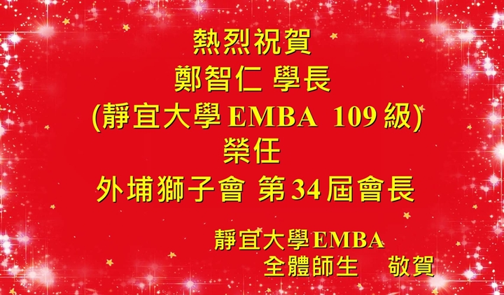 Link to 祝賀 鄭智仁 學長(109)榮任第三十四屆外埔獅子會 會長